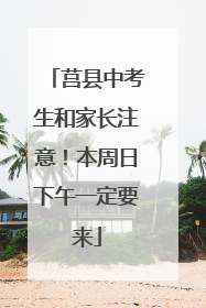 莒县中考生和家长注意！本周日下午一定要来