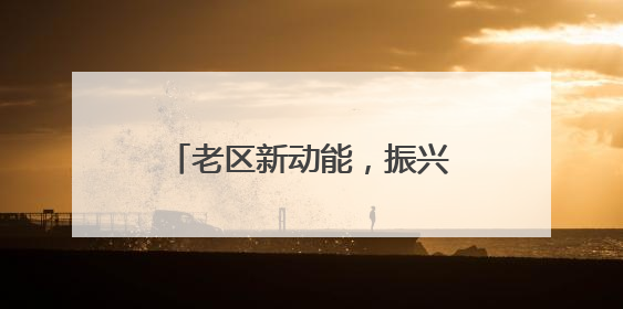 老区新动能，振兴加速度！“2025全国新兴主流媒体巴中行”活动启幕