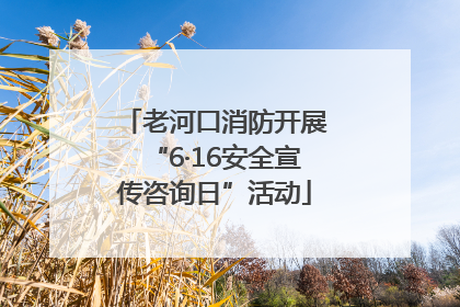 老河口消防开展“6·16安全宣传咨询日”活动