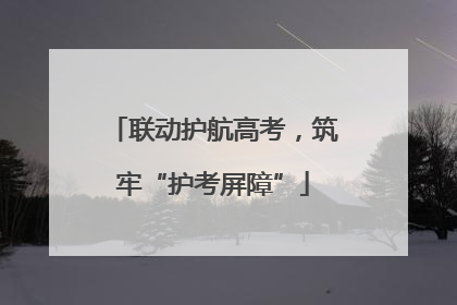联动护航高考，筑牢“护考屏障”