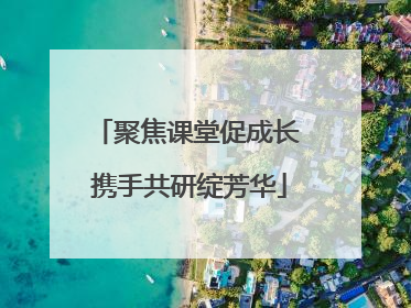 聚焦课堂促成长 携手共研绽芳华