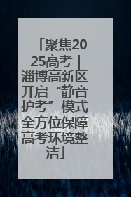 聚焦2025高考｜淄博高新区开启“静音护考”模式全方位保障高考环境整洁