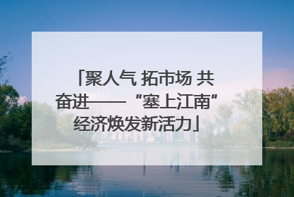 聚人气 拓市场 共奋进——“塞上江南”经济焕发新活力