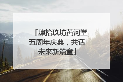 肆拾玖坊黄河堂五周年庆典，共话未来新篇章