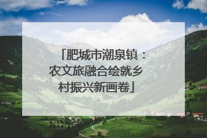 肥城市潮泉镇：农文旅融合绘就乡村振兴新画卷