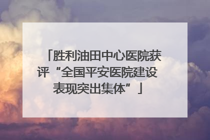 胜利油田中心医院获评“全国平安医院建设表现突出集体”