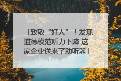 致敬“好人”！发现道德模范听力下降 这家企业送来了助听器