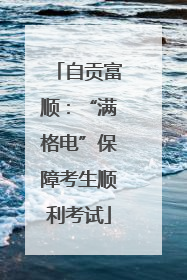 自贡富顺：“满格电”保障考生顺利考试
