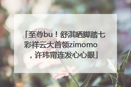 至尊bu！舒淇晒脚踏七彩祥云大首领zimomo，许玮甯连发心心眼