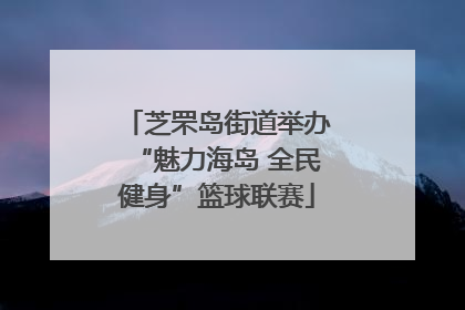 芝罘岛街道举办“魅力海岛 全民健身”篮球联赛