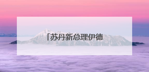 苏丹新总理伊德里斯宣誓就职