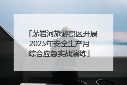 茅岩河旅游景区开展2025年安全生产月综合应急实战演练