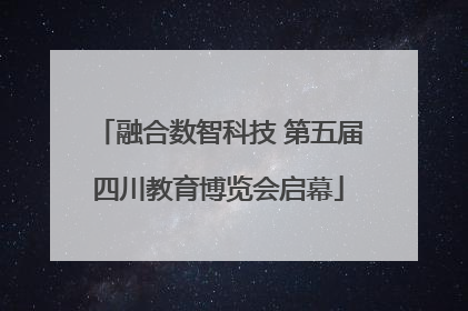 融合数智科技 第五届四川教育博览会启幕