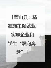 蓝山县：精准施策促就业 实现企业和学生“双向奔赴”