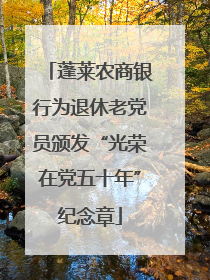 蓬莱农商银行为退休老党员颁发“光荣在党五十年”纪念章