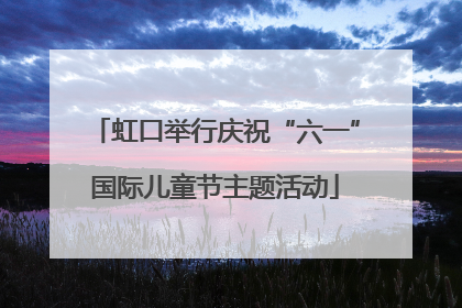 虹口举行庆祝“六一”国际儿童节主题活动