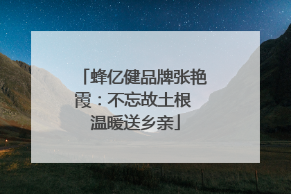 蜂亿健品牌张艳霞：不忘故土根 温暖送乡亲