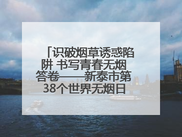 识破烟草诱惑陷阱 书写青春无烟答卷——新泰市第38个世界无烟日进校园活动
