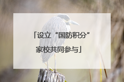 设立“国防积分” 家校共同参与