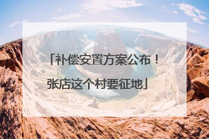 补偿安置方案公布！张店这个村要征地