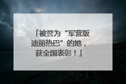 被誉为“军营版迪丽热巴”的她，获全国表彰！