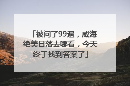 被问了99遍，威海绝美日落去哪看，今天终于找到答案了