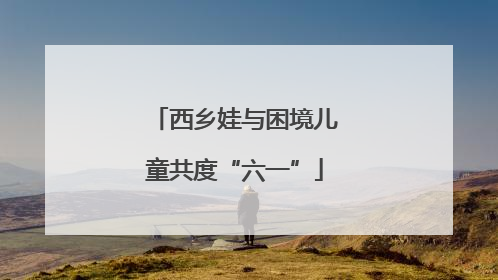 西乡娃与困境儿童共度“六一”