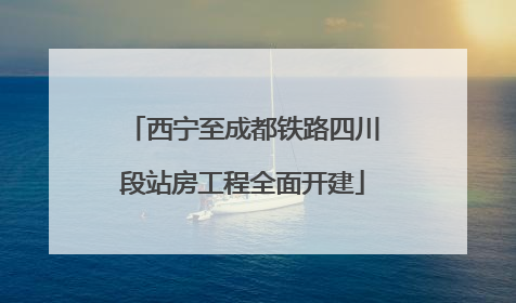 西宁至成都铁路四川段站房工程全面开建