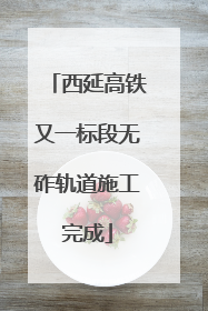 西延高铁又一标段无砟轨道施工完成