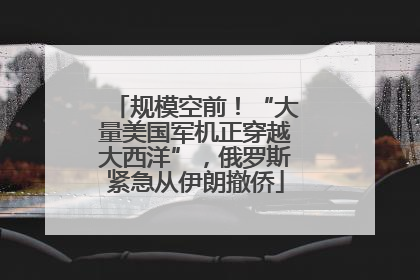 规模空前！“大量美国军机正穿越大西洋”，俄罗斯紧急从伊朗撤侨