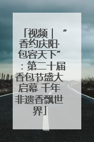视频｜“香约庆阳·包容天下”：第二十届香包节盛大启幕 千年非遗香飘世界