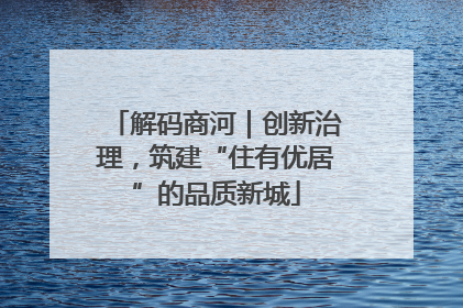 解码商河｜创新治理，筑建“住有优居”的品质新城