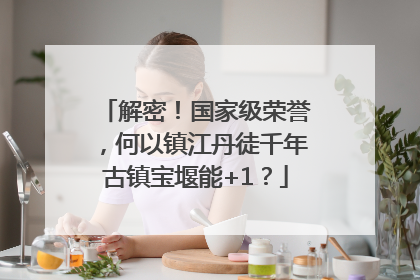 解密！国家级荣誉，何以镇江丹徒千年古镇宝堰能+1？