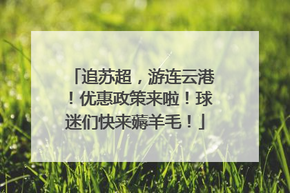 追苏超，游连云港！优惠政策来啦！球迷们快来薅羊毛！