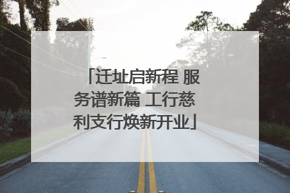 迁址启新程 服务谱新篇 工行慈利支行焕新开业