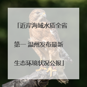 近岸海域水质全省第一 温州发布最新生态环境状况公报