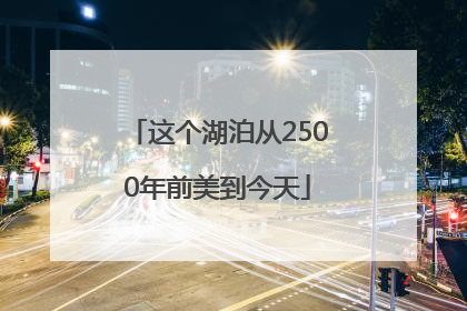 这个湖泊从2500年前美到今天