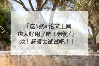 这5款ai论文工具也太好用了吧！亲测有效！赶紧去试试吧！