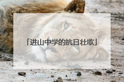 进山中学的抗日壮歌