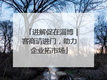 进解促在淄博｜客商请进门，助力企业拓市场
