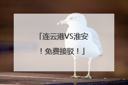 连云港VS淮安！免费接驳！