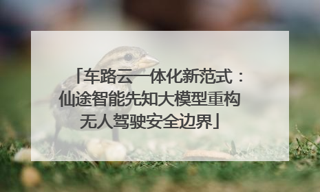 车路云一体化新范式：仙途智能先知大模型重构无人驾驶安全边界