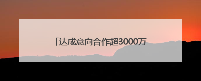 达成意向合作超3000万元！2025山东省食品、农产品外贸优品购物节闭幕