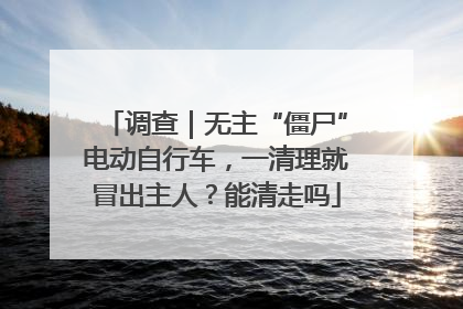 调查｜无主“僵尸”电动自行车，一清理就冒出主人？能清走吗