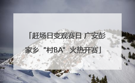 赶场日变观赛日 广安彭家乡“村BA”火热开赛