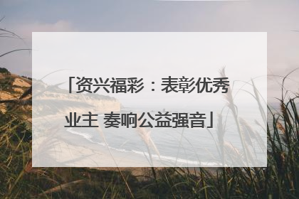 资兴福彩：表彰优秀业主 奏响公益强音