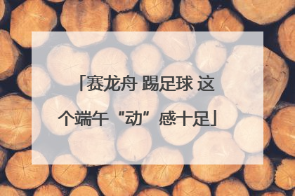 赛龙舟 踢足球 这个端午“动”感十足