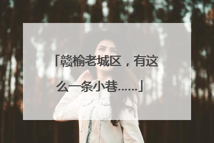 赣榆老城区，有这么一条小巷……