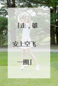 走，雄安上空飞一圈