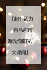 超有活力！看乌海市海勃湾阳光大课间